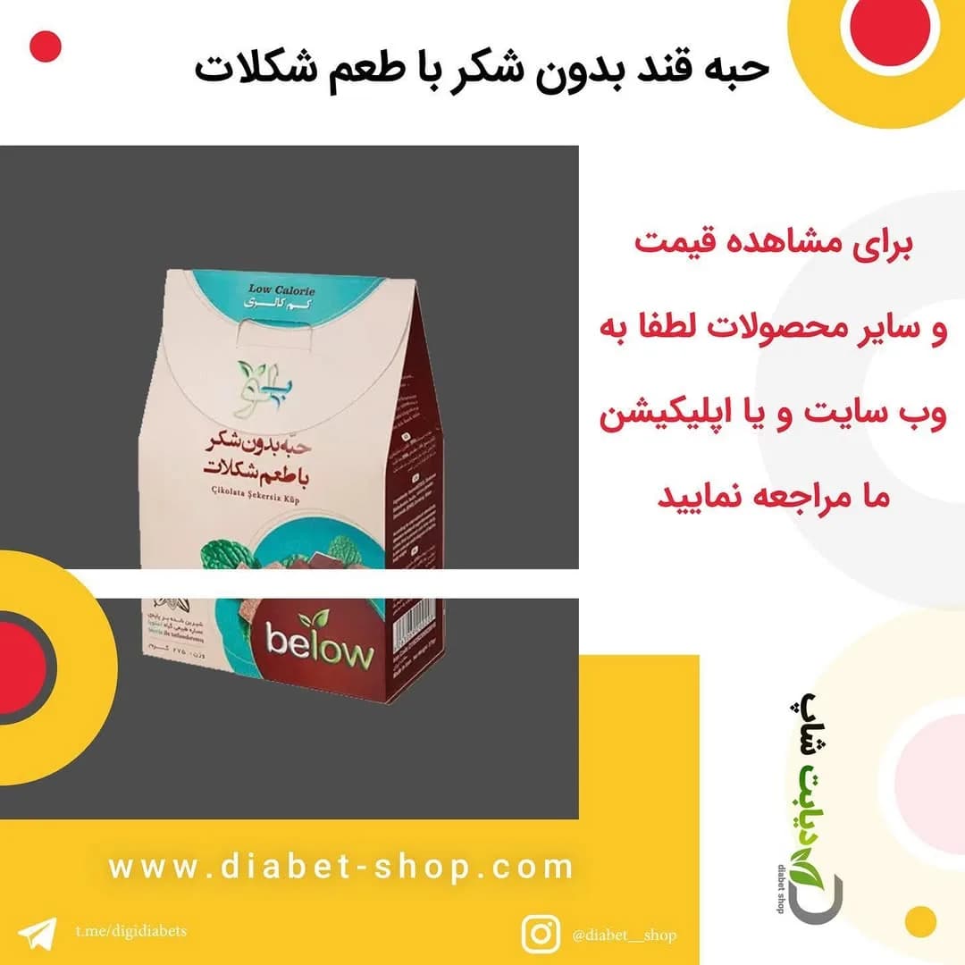 حبه قند بدون شکر طعم شکلات ۴۲۰ گرم بیلو، رنگ سفید، قهوهای و سبز، جنس مقوا، جعبه مقوایی