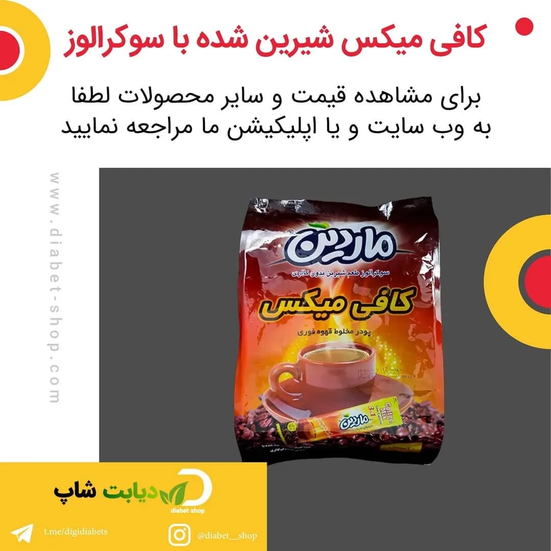 کافی میکس شیرین شده با سوکرالوز ماردین، رنگ قهوهای، قرمز و زرد، جنس پلاستیک، بستهبندی پاکتی