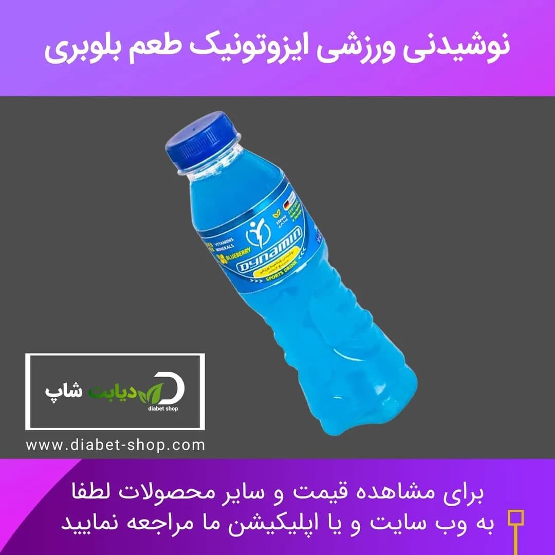 نوشیدنی ورزشی ایزوتونیک بلوبری، رنگ آبی، جنس پلاستیک، بطری