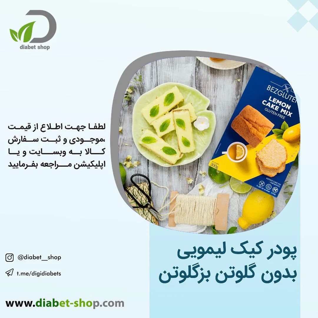 پودر کیک لیمویی بدون گلوتن بزگلوتن