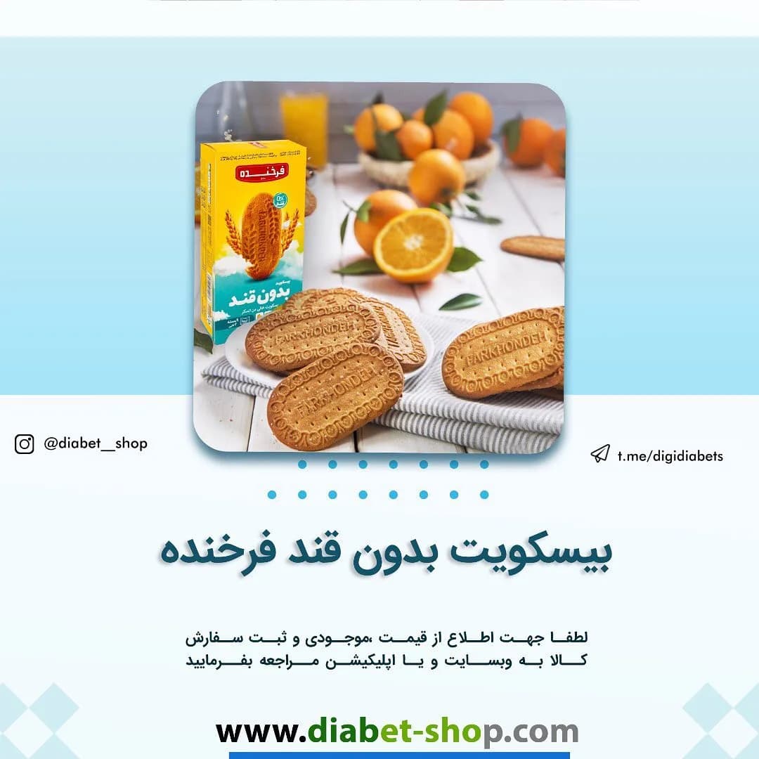 بیسکویت بدون قند فرخنده