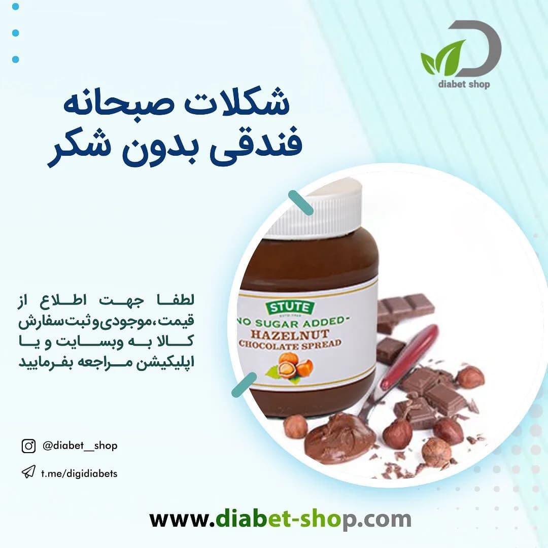 شکلات صبحانه فندقی بدون شکر افزوده استوت