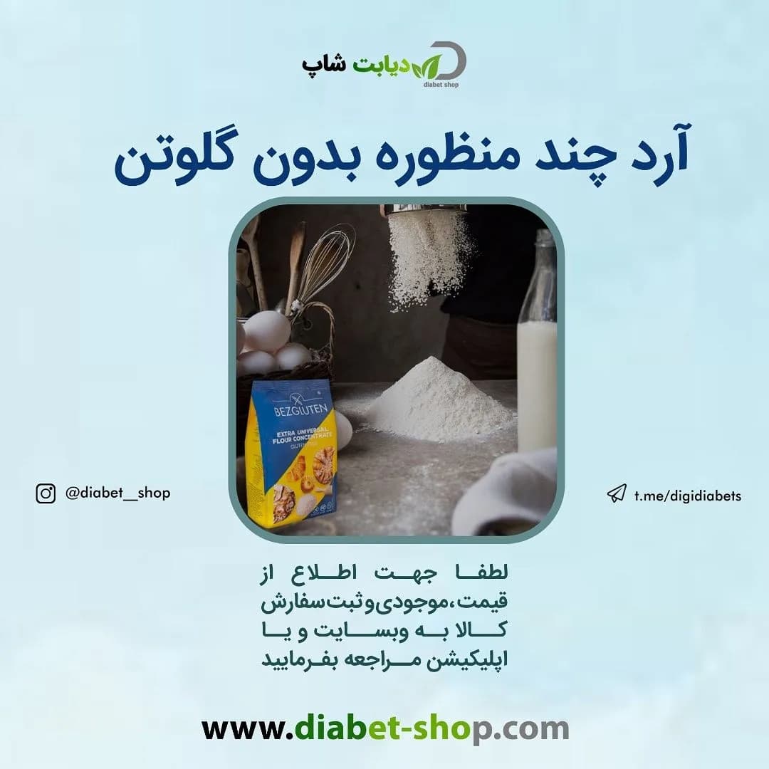 آرد چند منظوره بدون گلوتن بزگلوتن