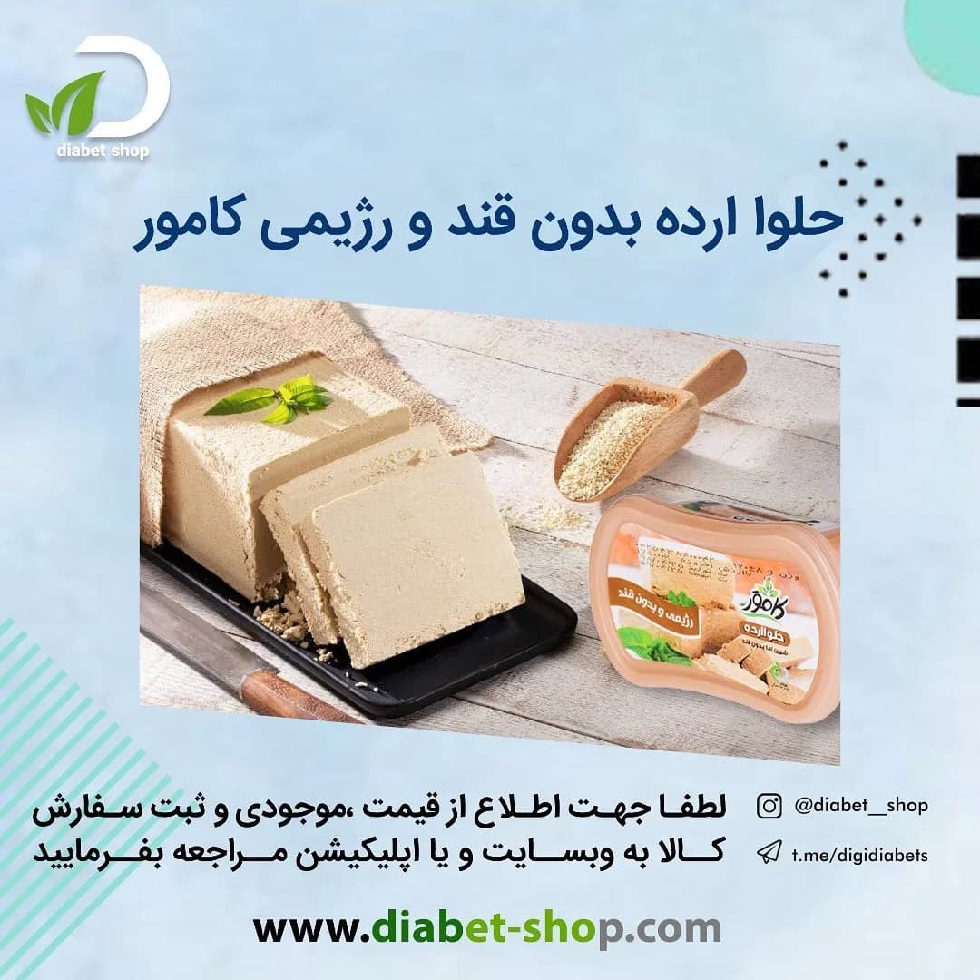 حلوا ارده بدون قند رژیمی کامور