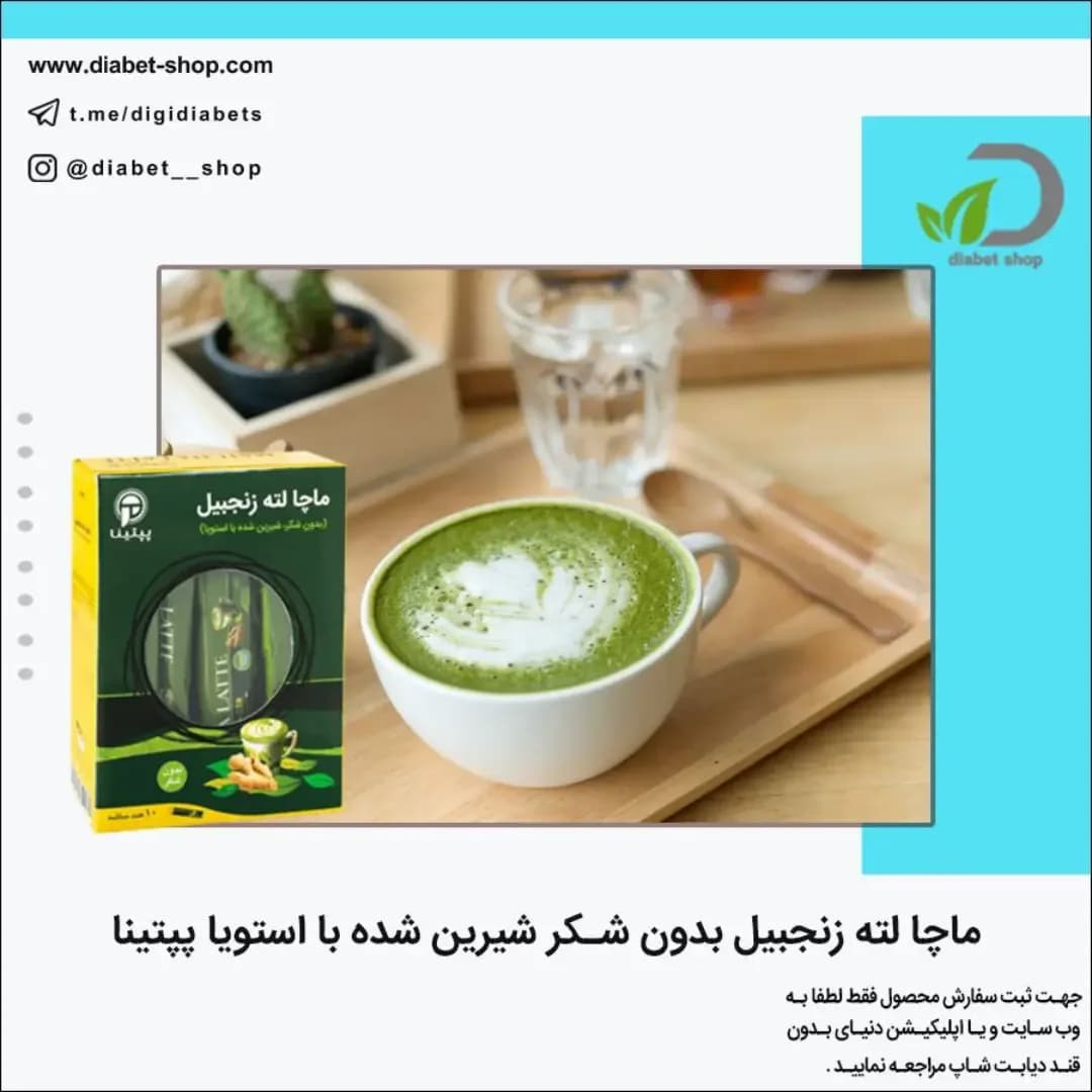 ماچا لته زنجبیل بدون شکر پپتینا