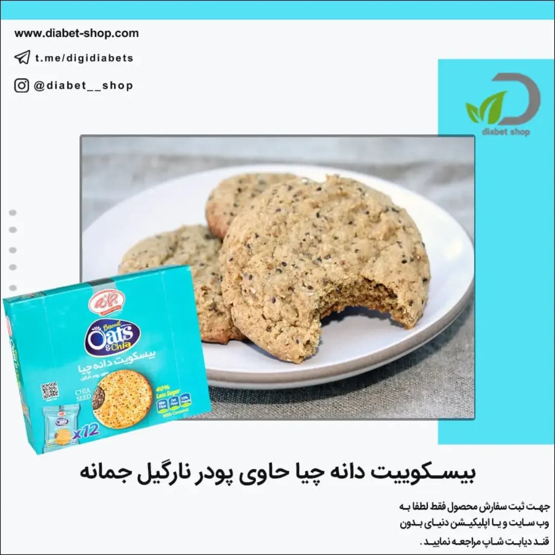 بیسکویت دانه چیا با پودر نارگیل جمانه، رنگ قهوه‌ای، کرم و آبی، بیسکویت گرد