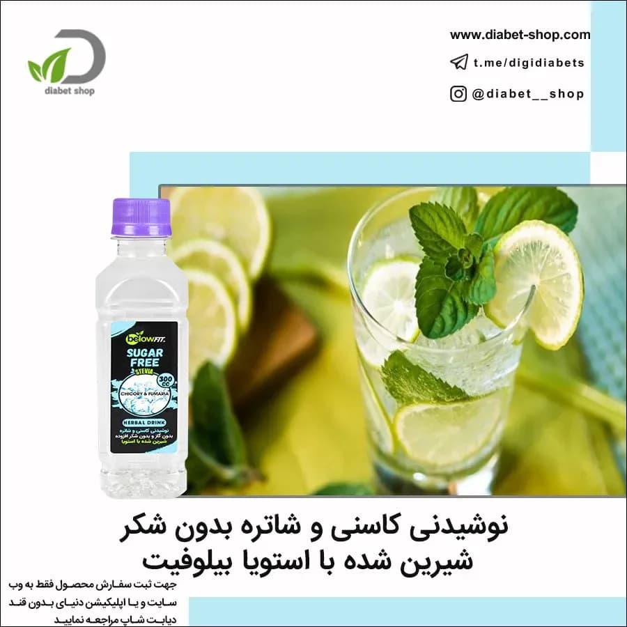 نوشیدنی کاسنی و شاتره بدون شکر بیلوفیت