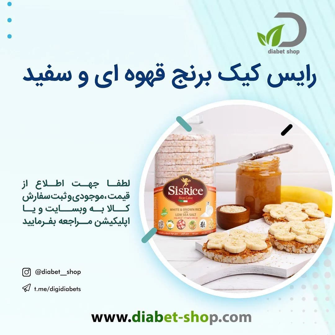 رایس کیک برنج قهوه‌ای و سفید، گرد، دیسکی