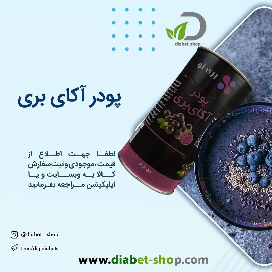پودر آکای بری، رنگ بنفش تیره و مشکی، قوطی استوانه‌ای