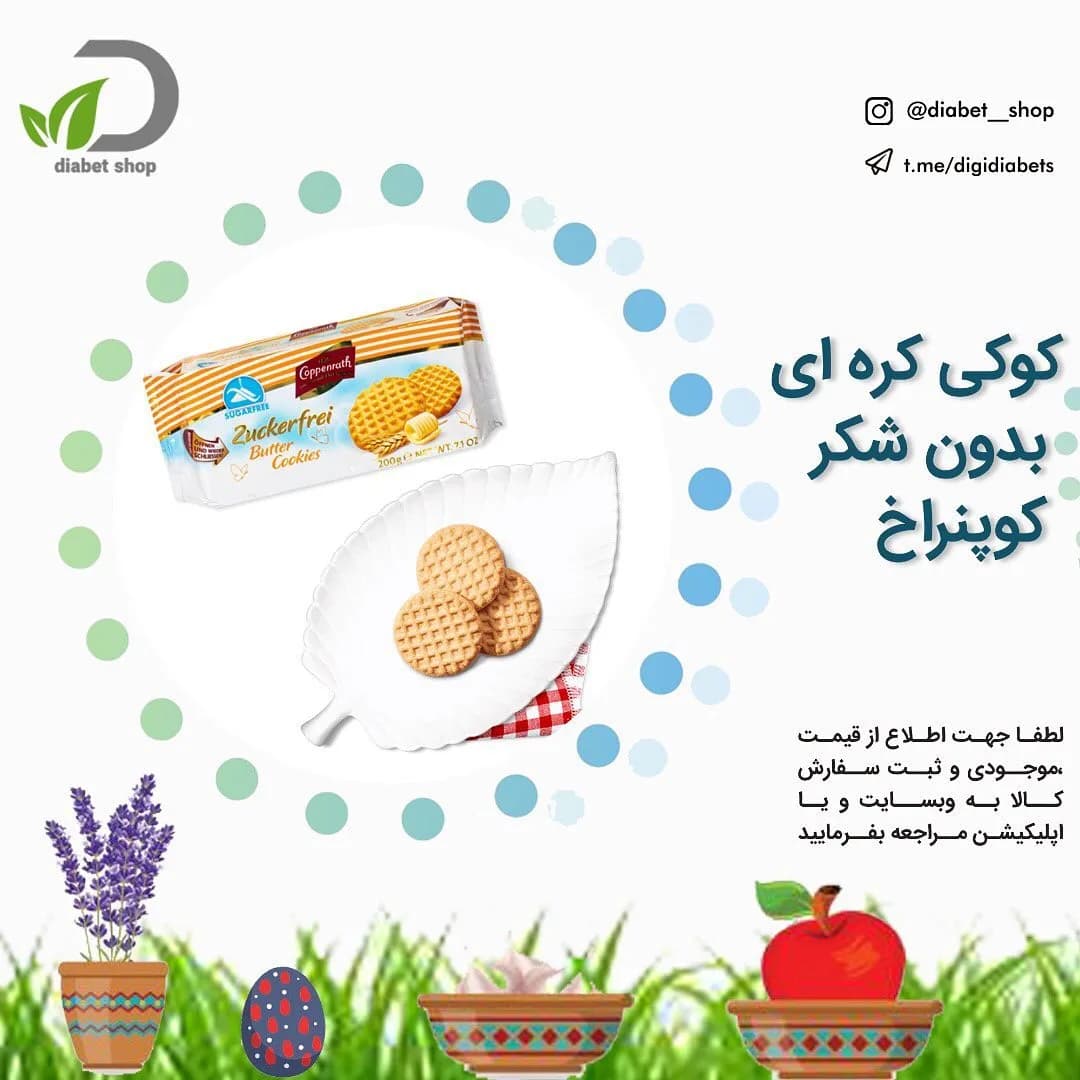 کوکی کره‌ای بدون شکر کوپنراخ