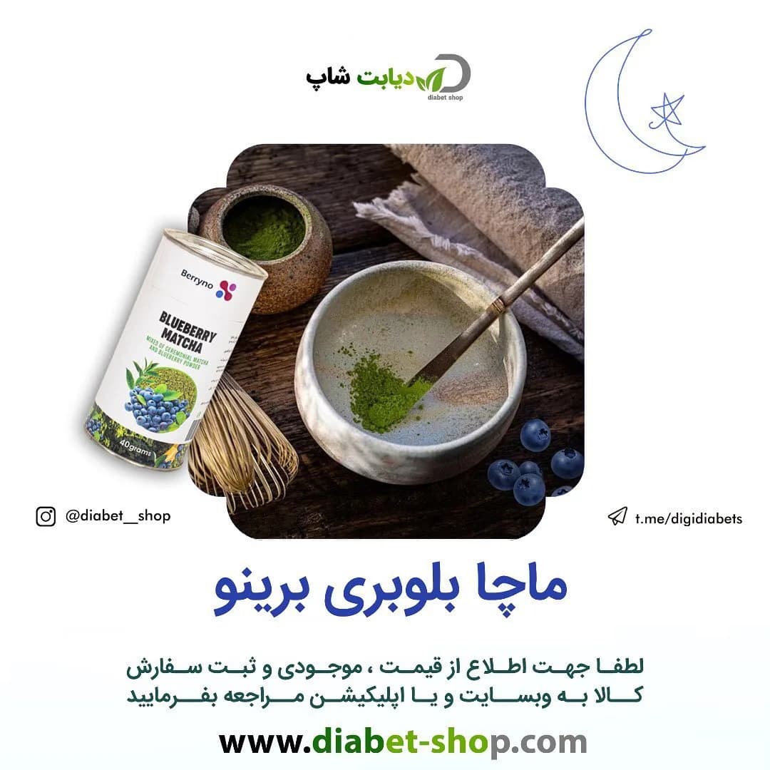 ماچا بلوبری برینو
