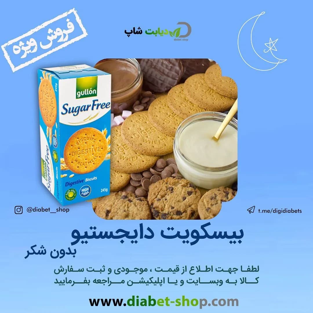 بیسکویت دایجستیو بدون شکر