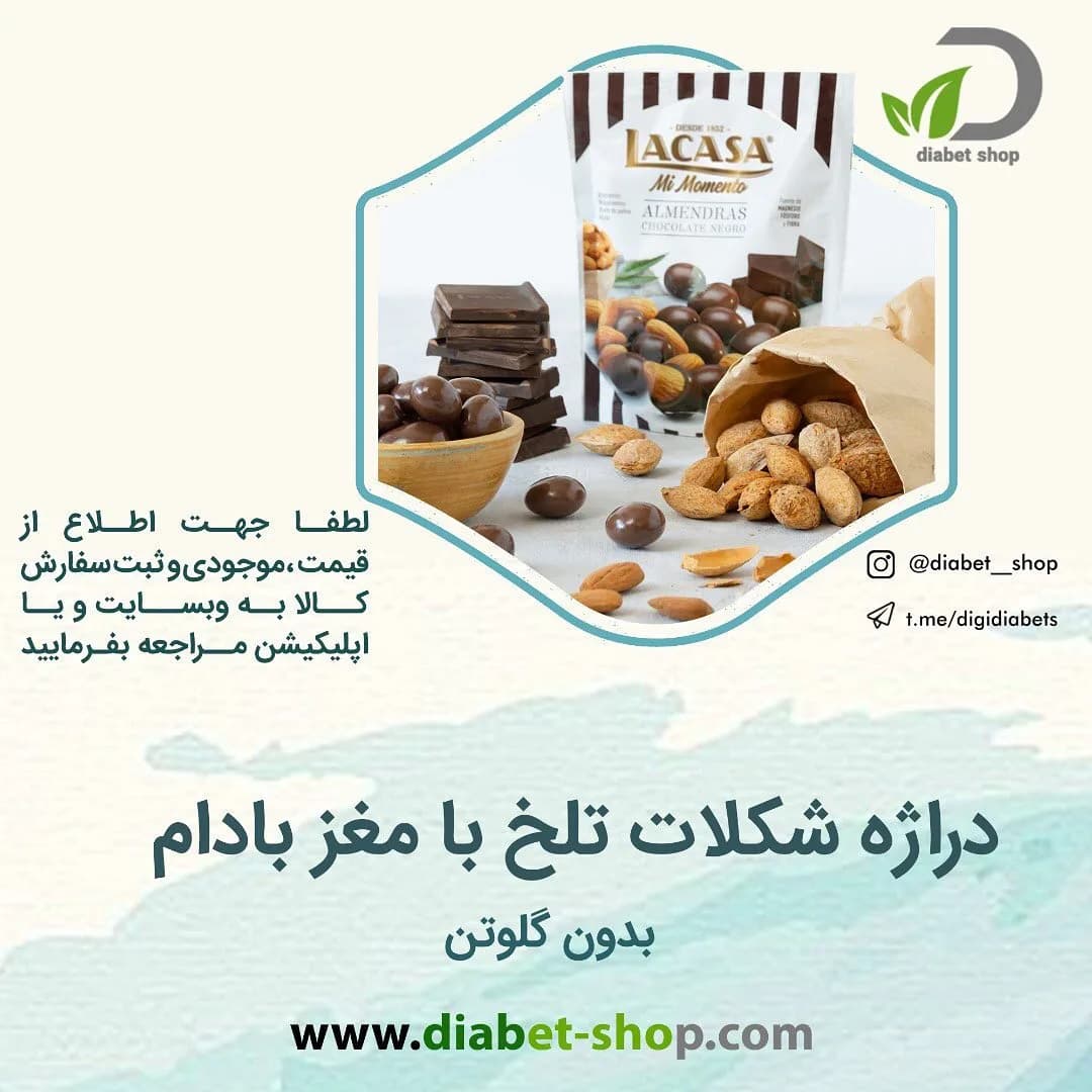 دراژه شکلاتی مغز بادام لاکاسا