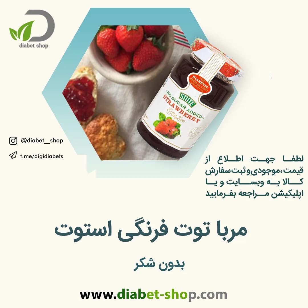 مربا توت فرنگی رژیمی استوت