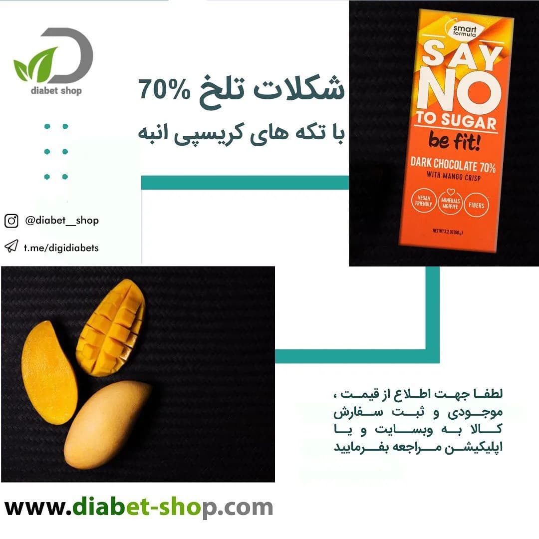 شکلات تلخ بدون شکر ۷۰ درصد با انبه اسمارت فورمولا، رنگ نارنجی، قهوه ای و زرد، تخته ای مستطیلی
