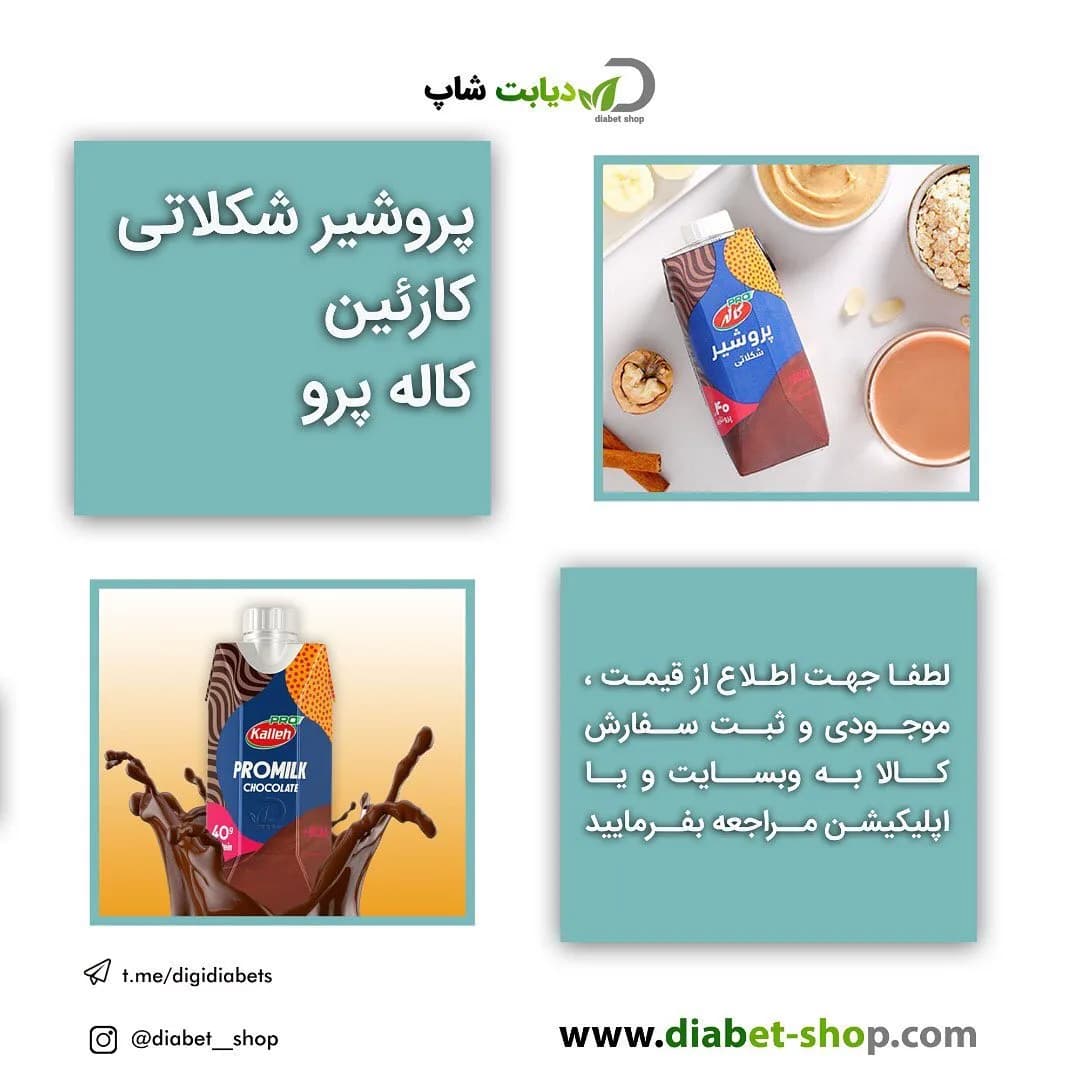 پروشیر شکلاتی کازئین کاله، رنگ آبی و قهوه‌ای، پاکت تتراپک