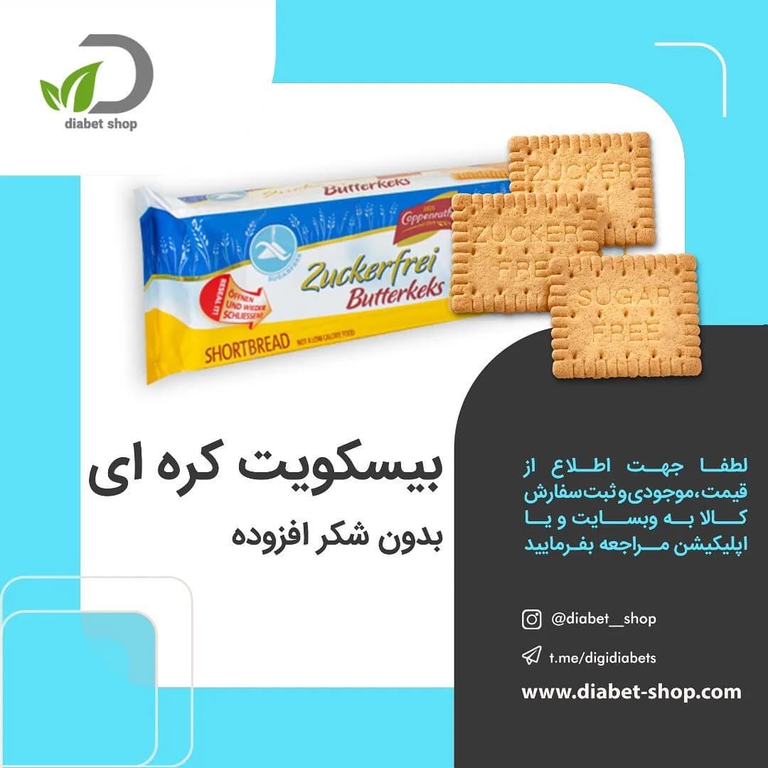بیسکوییت کره‌ای بدون شکر کوپنراخ