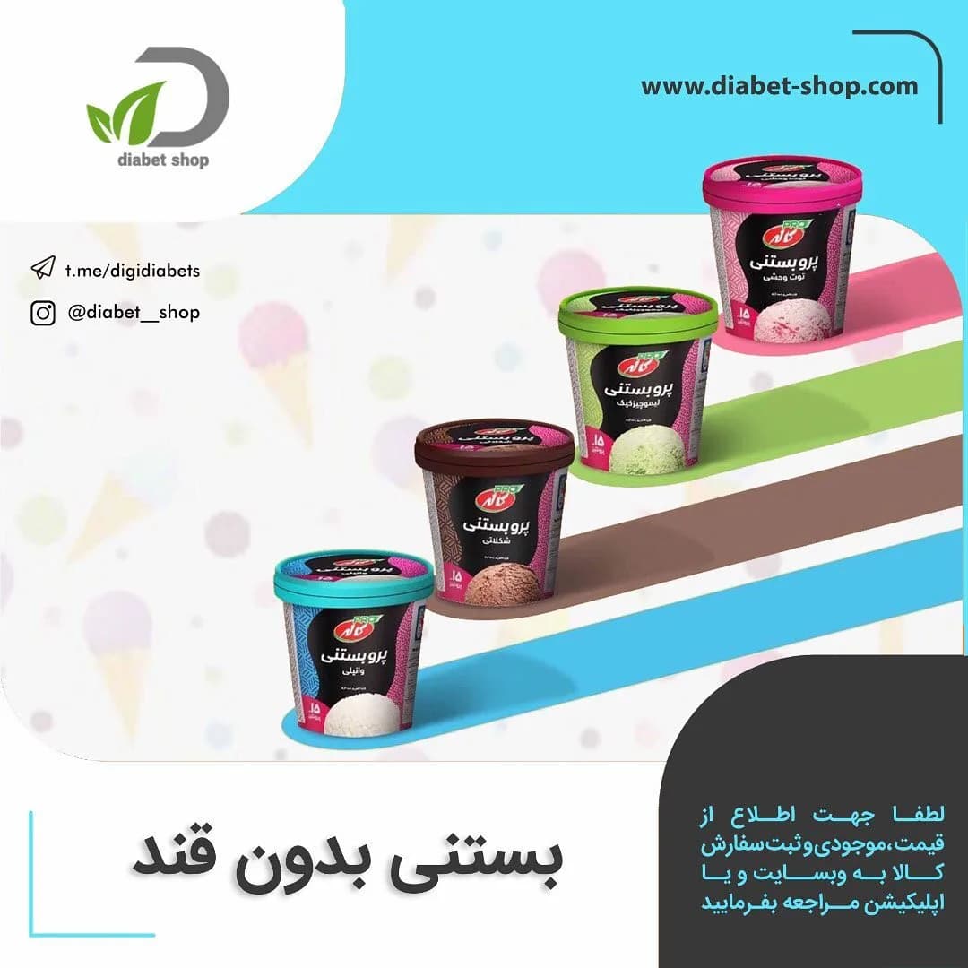 بستنی بدون قند پروبستنی