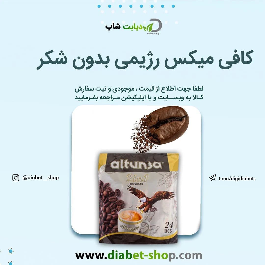 کافی میکس رژیمی بدون شکر ۲۴ عددی، رنگ قهوه‌ای و سفید، بسته‌بندی کیسه‌ای