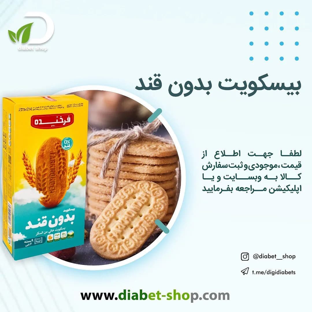 بیسکویت بدون قند فرخنده