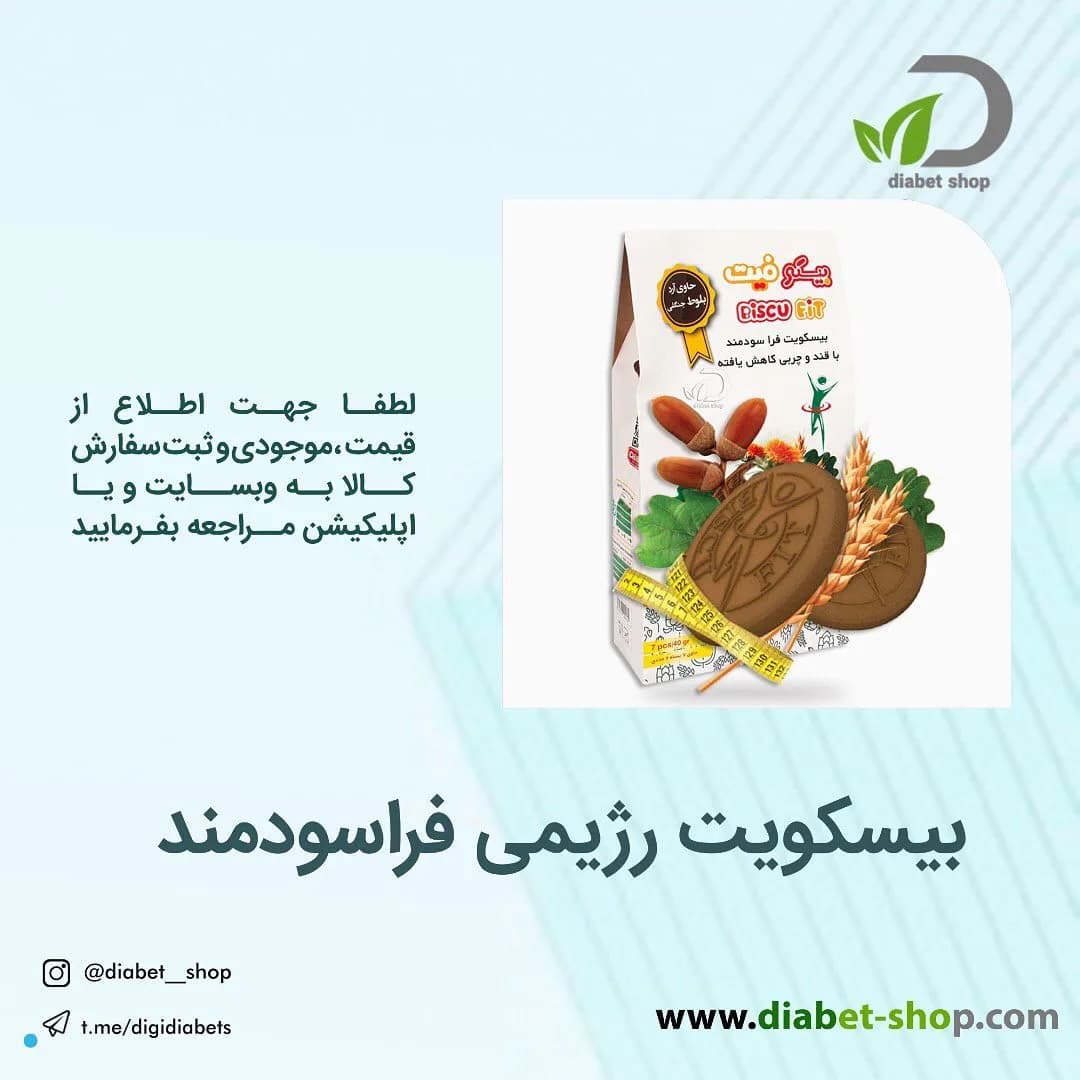 بیسکویت رژیمی فراسودمند بیسکوفیت، رنگ قهوه‌ای و سفید، گرد، بسته‌بندی مقوایی