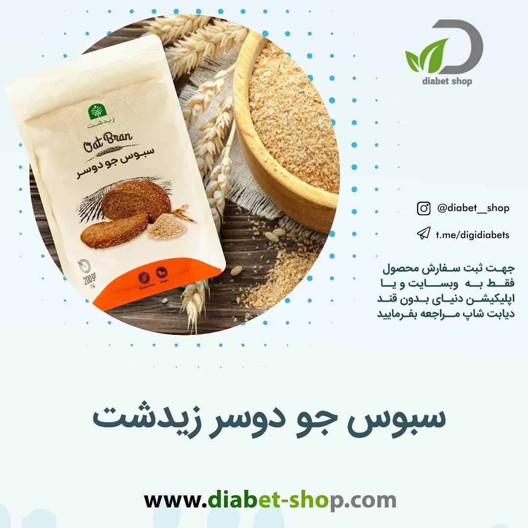 سبوس جو دوسر زیدشت