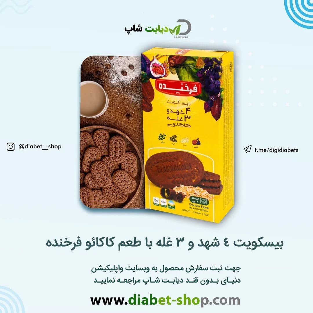 بیسکویت ۴ شهد و ۳ غله کاکائو فرخنده