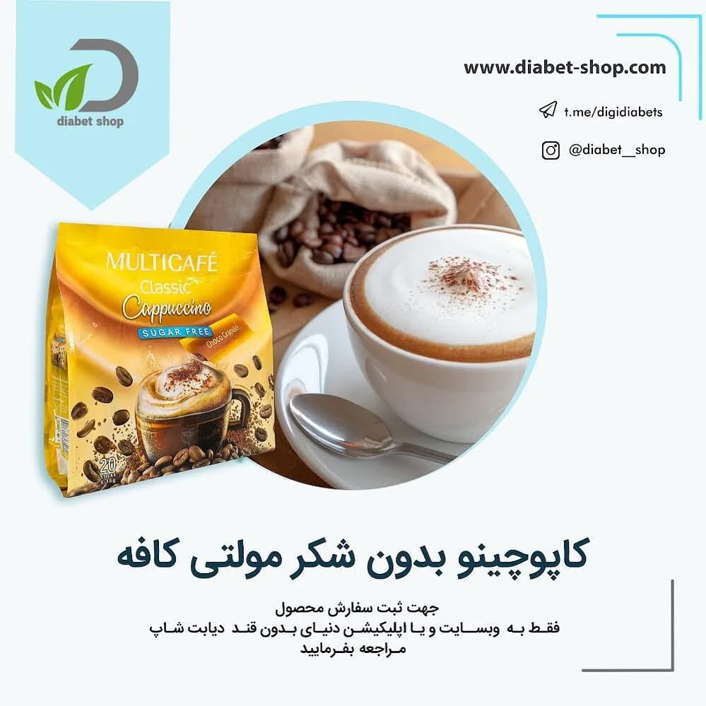 کاپوچینو فوری بدون شکر مولتی کافه