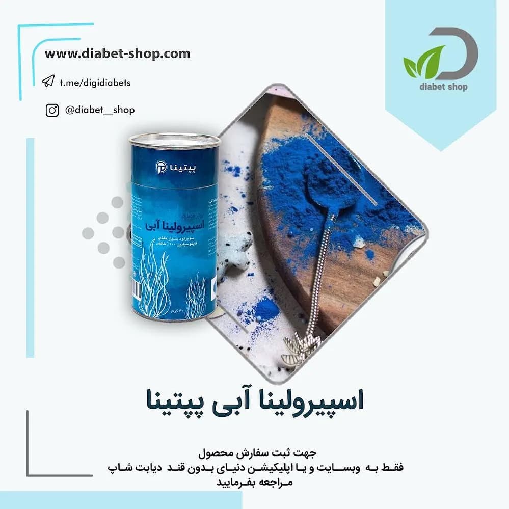 پودر اسپیرولینا آبی پپتینا