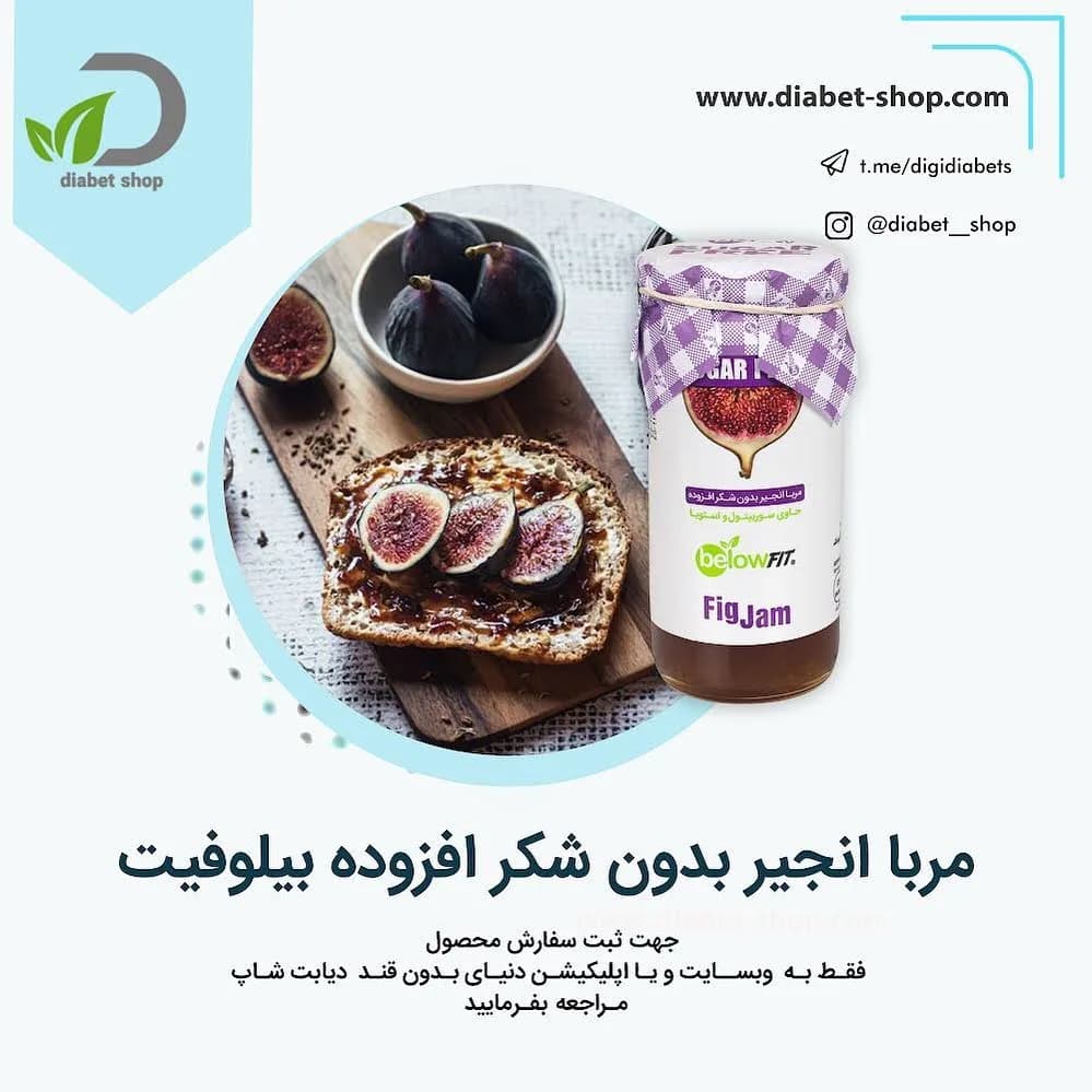 مربا انجیر بدون شکر افزوده بیلوفیت