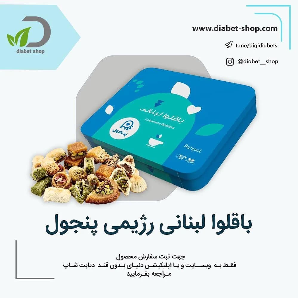 باقلوا لبنانی رژیمی پنجول