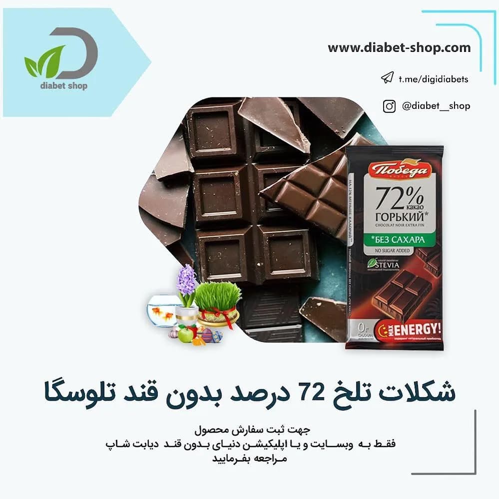 شکلات تلخ ۷۲٪ بدون قند تلوسگا
