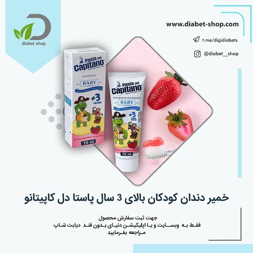 خمیر دندان کودکان بالای ۳ سال توت فرنگی پاستا دل کاپیتانو