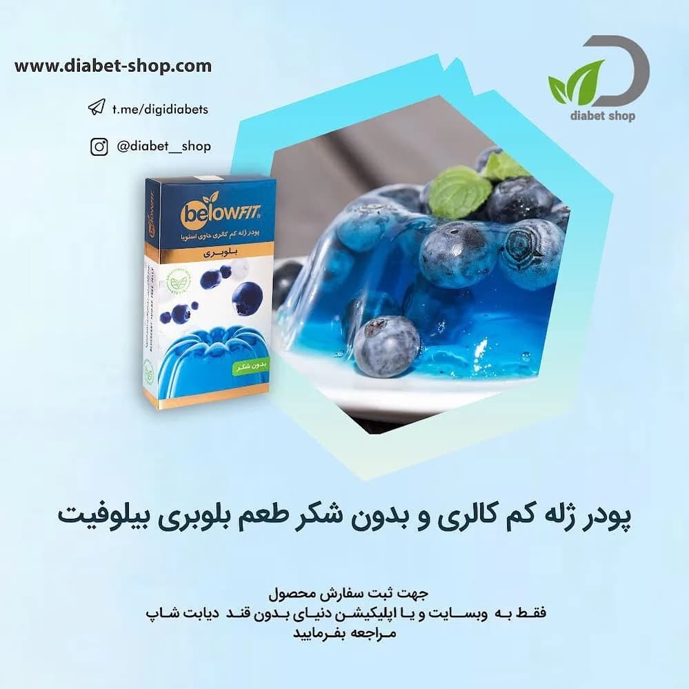 پودر ژله بلوبری بدون قند بیلوفیت belowFIT