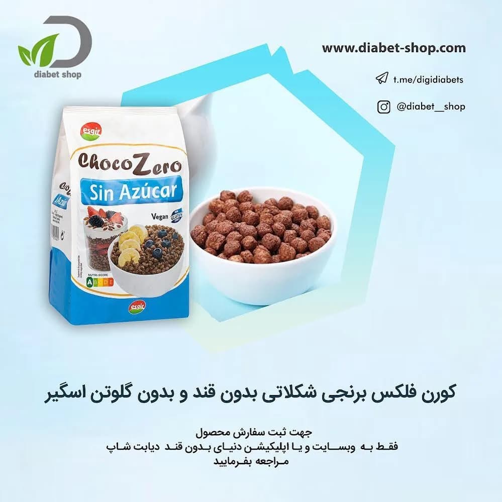 کورن فلکس برنجی شکلاتی چوکوزیرو ChocoZero