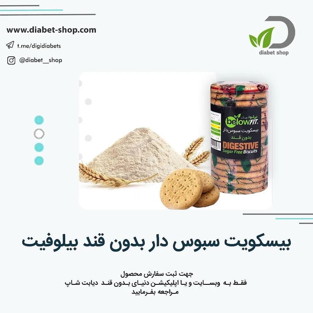 بیسکوییت سبوس‌دار بدون قند بیلوفیت
