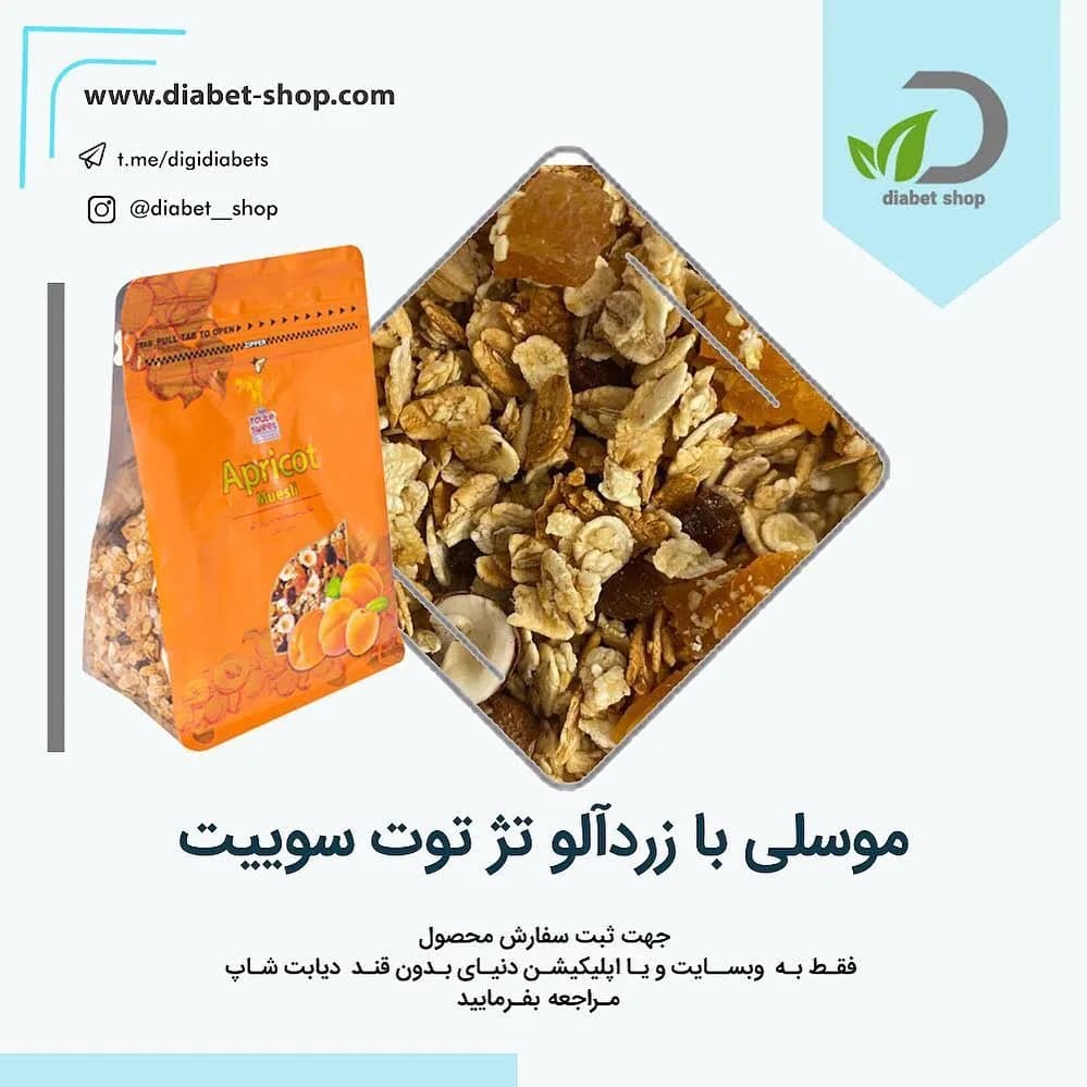 موسلی با زردآلو تژ توت، رنگ نارنجی و کرم، پاکت ایستاده زیپ‌دار