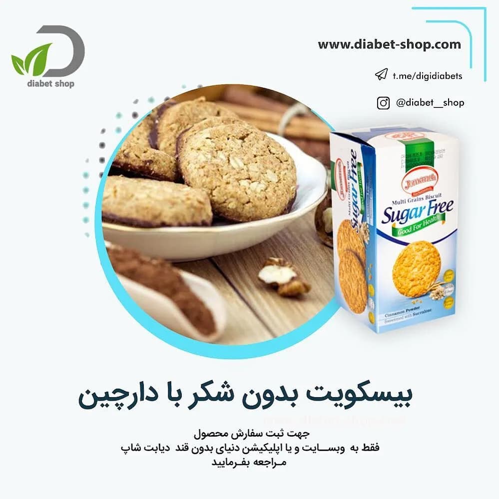بیسکویت بدون شکر با طعم دارچین جمانه
