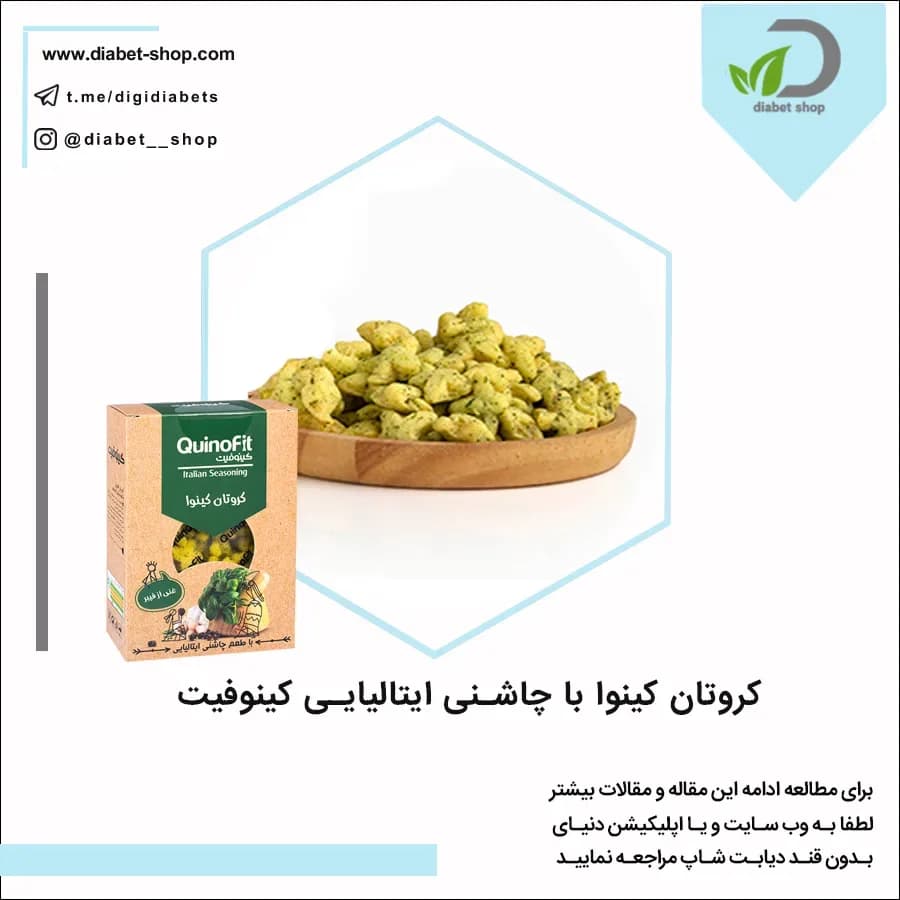کروتان کینوا با چاشنی ایتالیایی کینوفیت، رنگ سبز، کرم و قهوه ای، تکه ای ترد