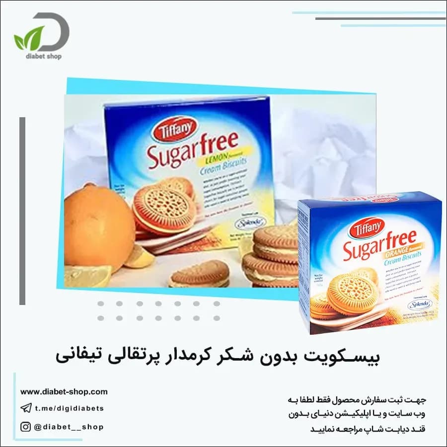 بیسکویت بدون شکر کرمدار پرتقالی تیفانی