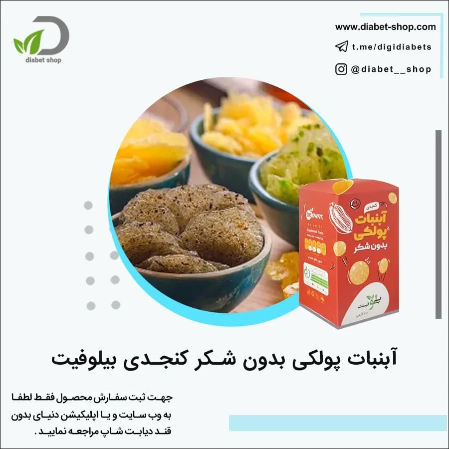 آبنبات پولکی کنجدی بدون شکر بیلوفیت