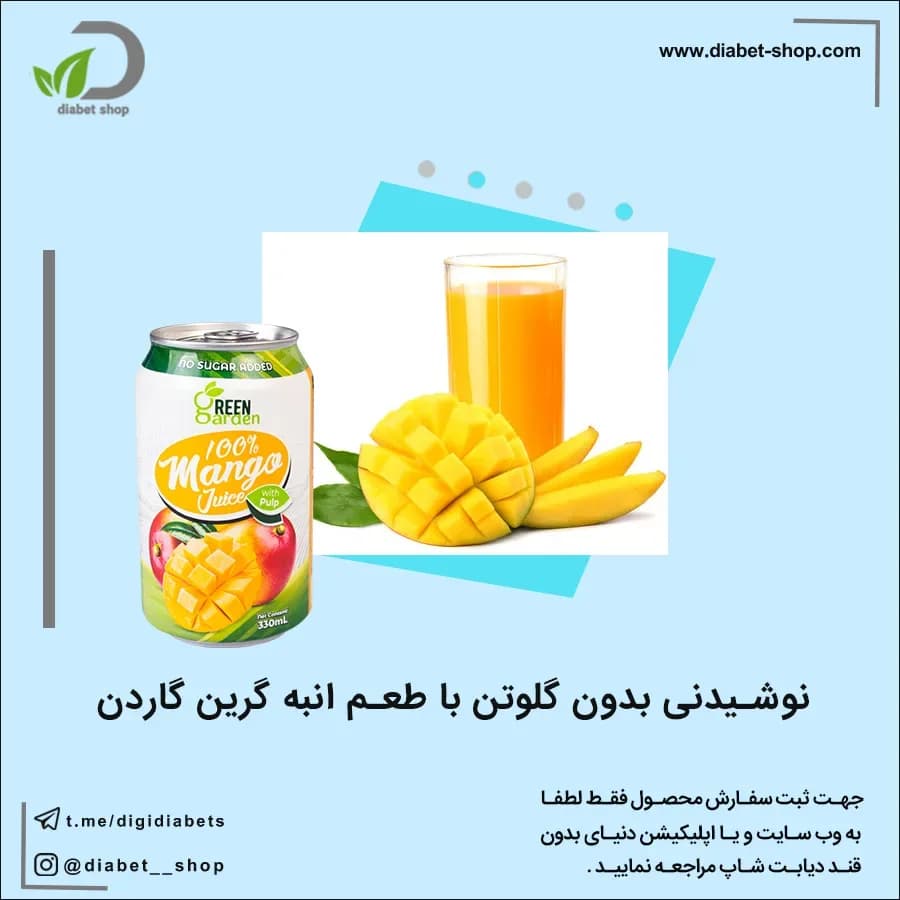 نوشیدنی بدون گلوتن با طعم انبه گرین گاردن
