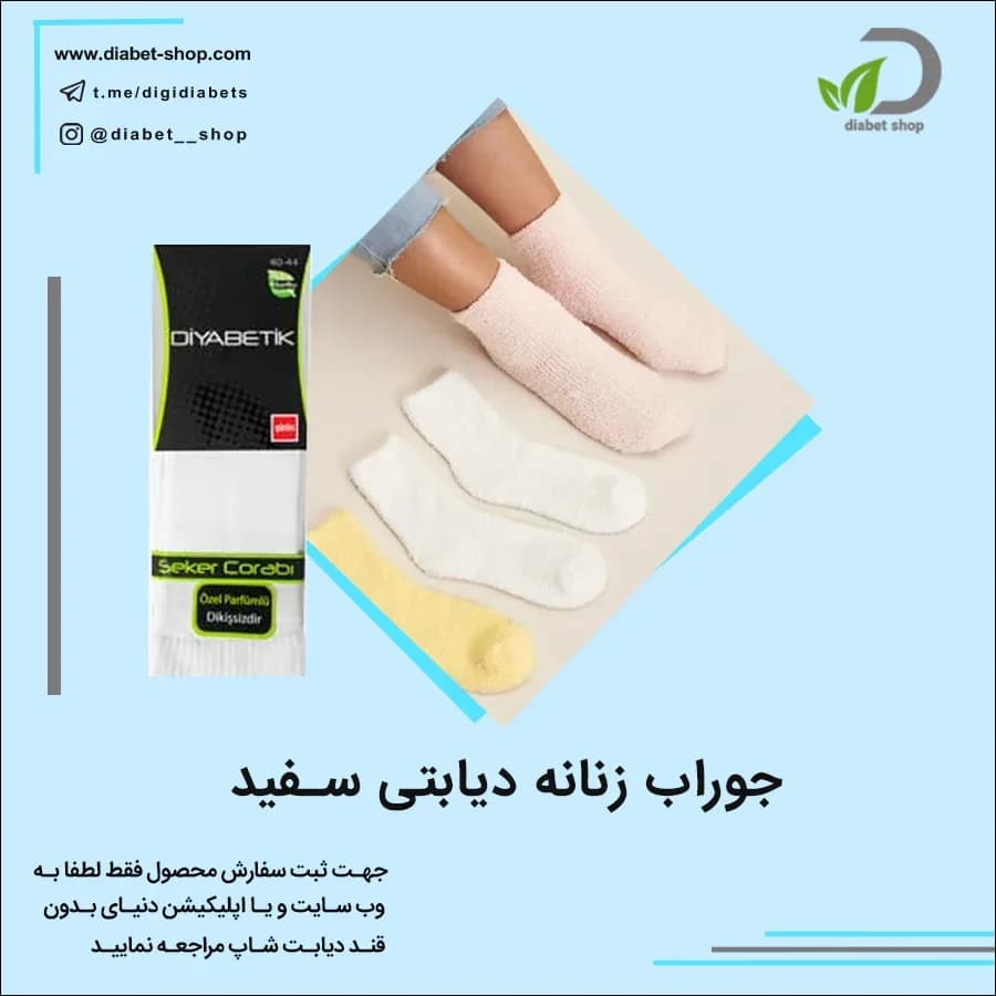 جوراب زنانه دیابتی سفید Sirin