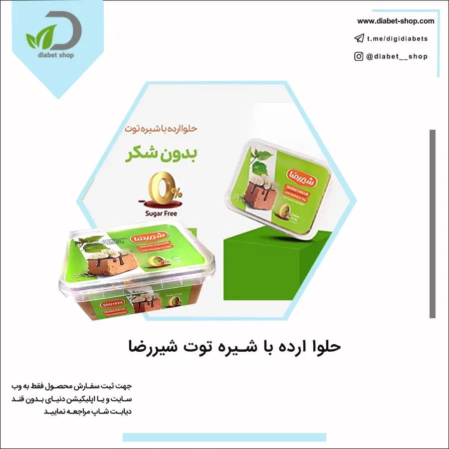 حلوا ارده با شیره توت شیررضا