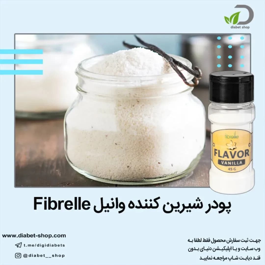 پودر شیرین کننده وانیل Fibrelle