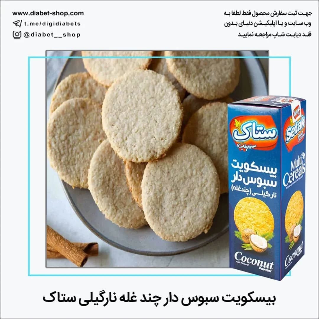 بیسکویت سبوس‌دار چندغله نارگیلی ستاک