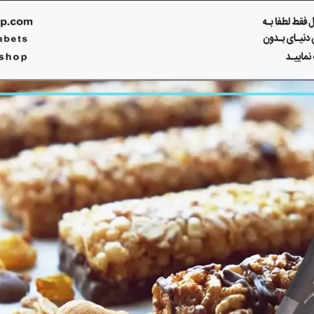 پروتئین بار ۷۰ درصد بدون قند آبیش، رنگ قهوه‌ای و کرم، مستطیلی