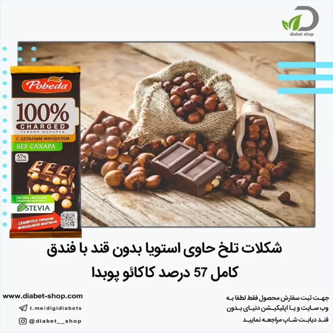 شکلات تلخ استویا با فندق Pobeda
