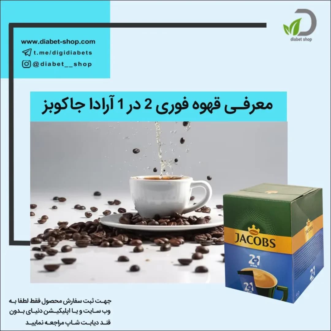 قهوه فوری ۲ در ۱ جاکوبز