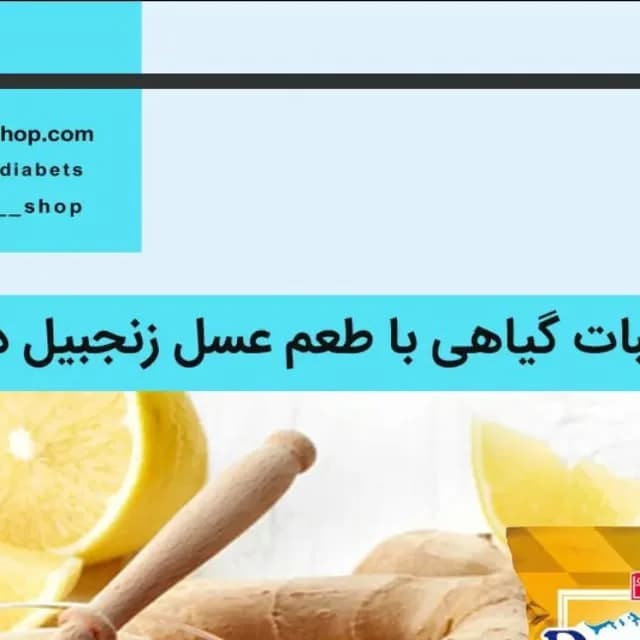 آب‌نبات گیاهی بدون شکر عسل و زنجبیل داغلار